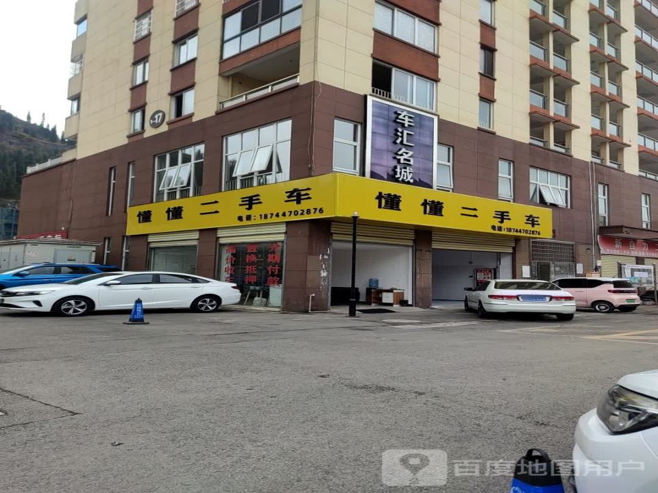 懂懂二手车
