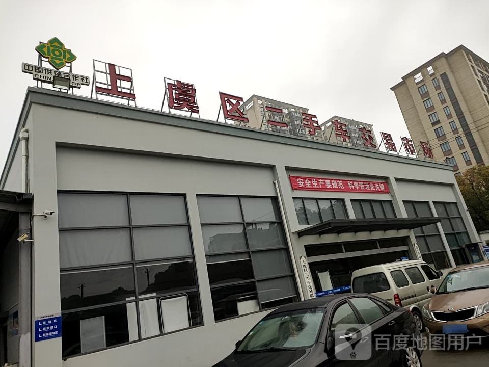上虞区二手车交易市场