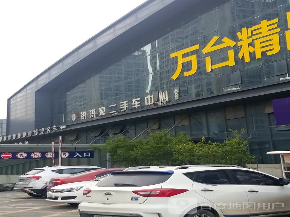 锐洪嘉二手车中心