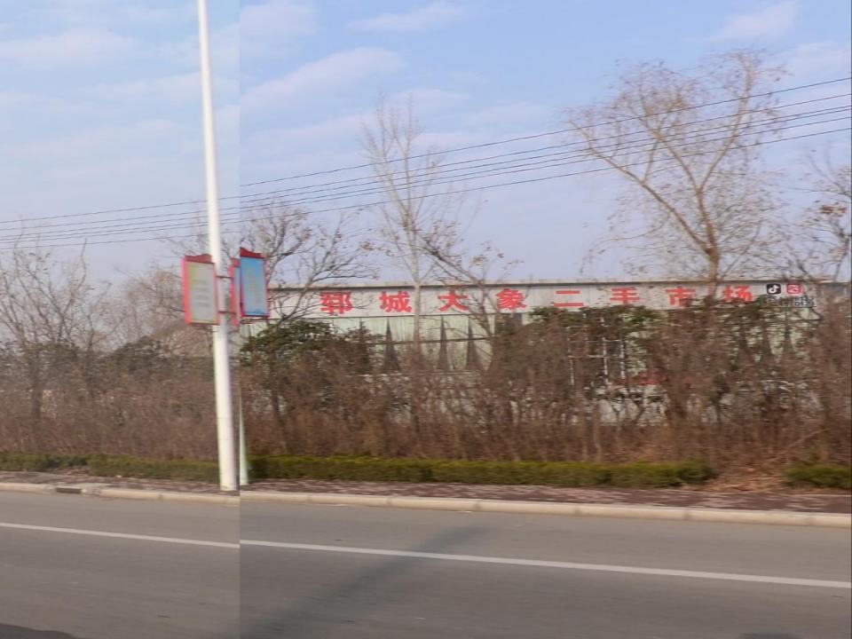 郓城大象二手市场