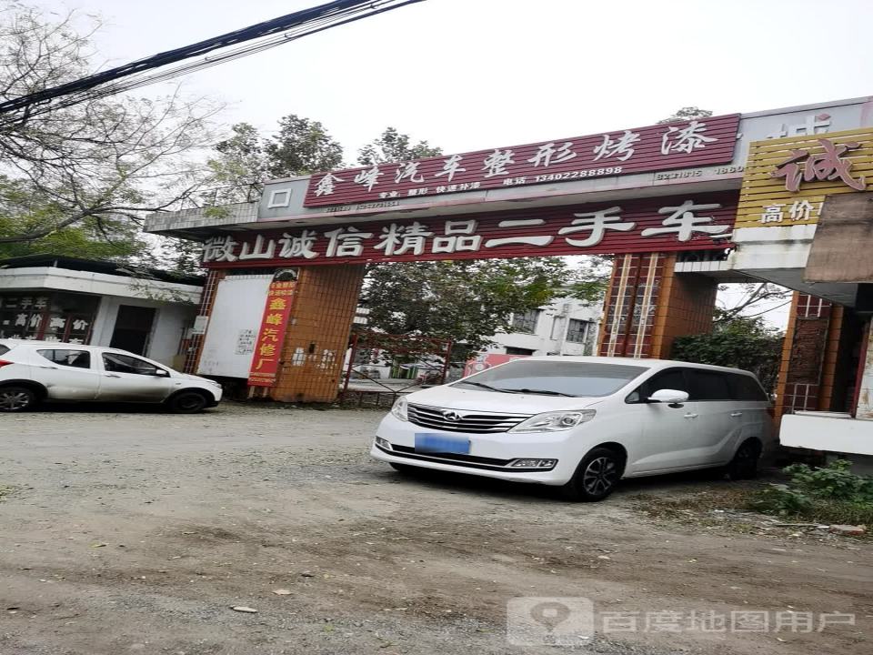 微山诚信精品二手车行(戚城街)