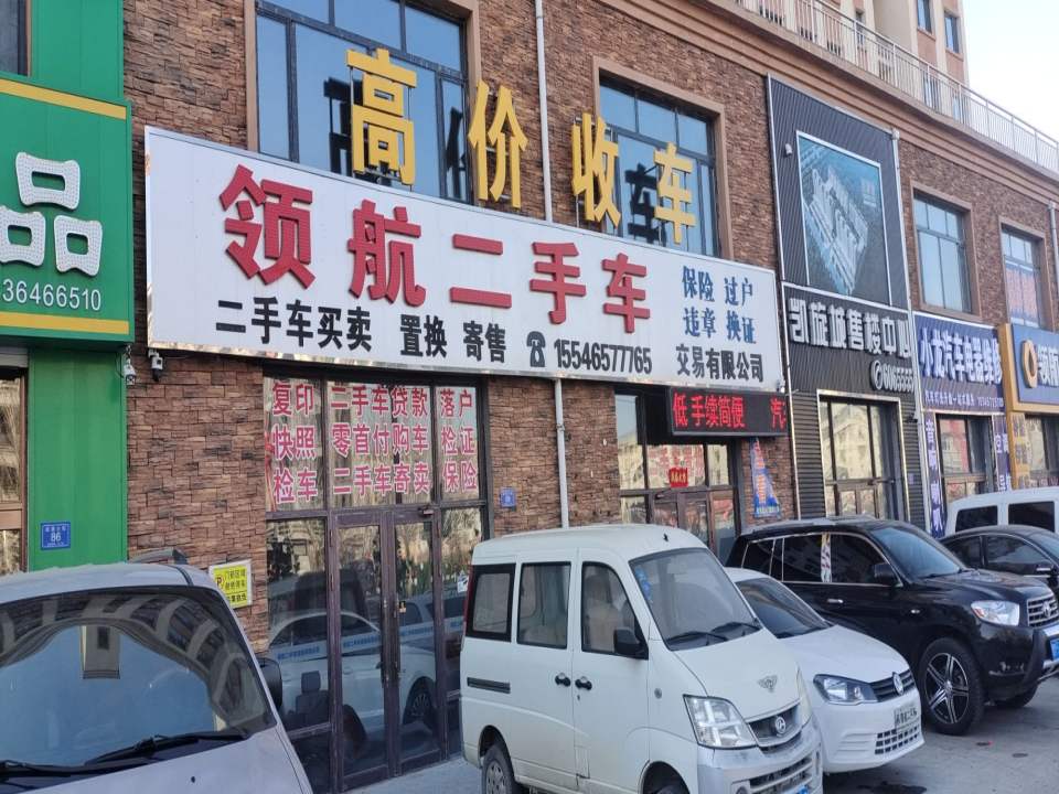 领航二手车(政德路)