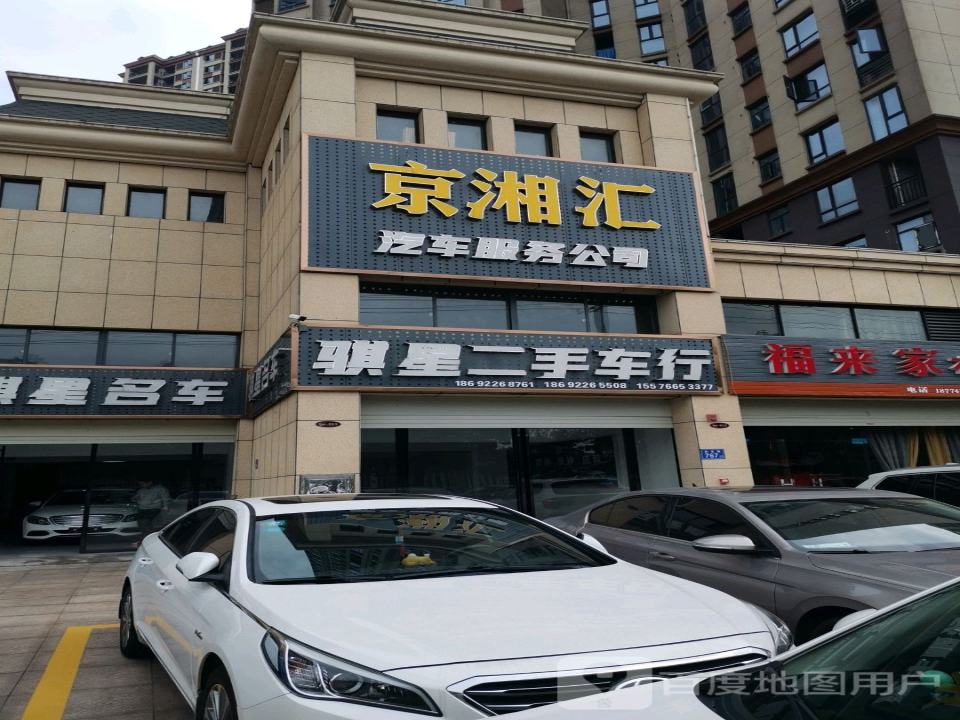 骐星二手车行