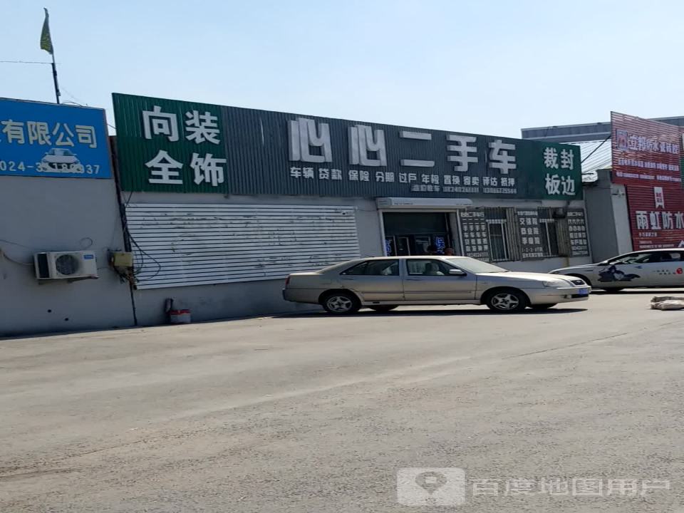 心心二手车