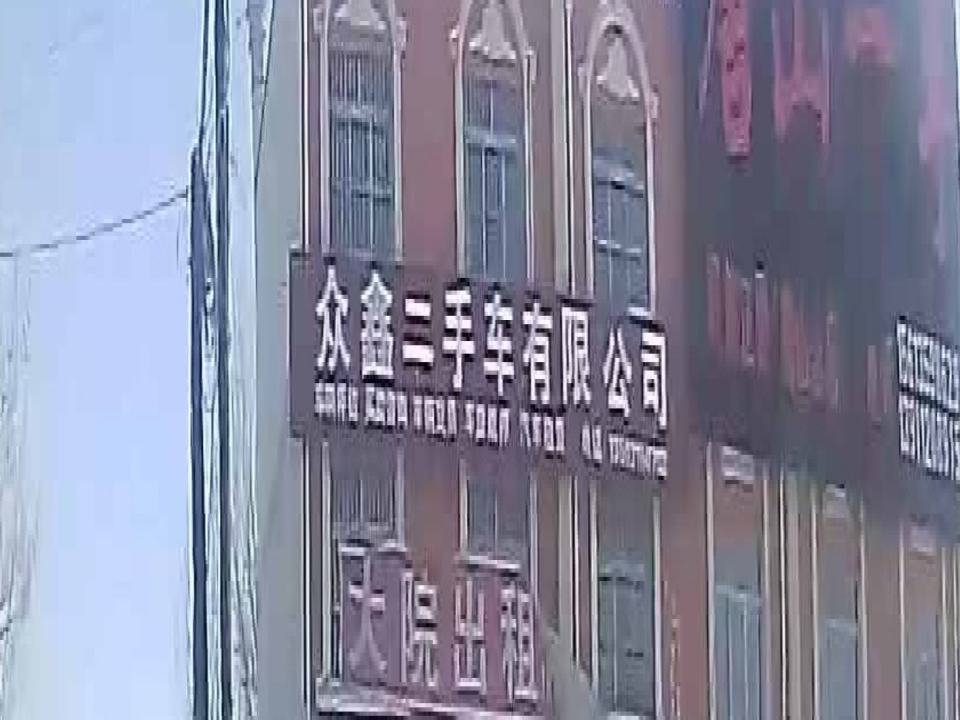 众鑫二手车有限公司