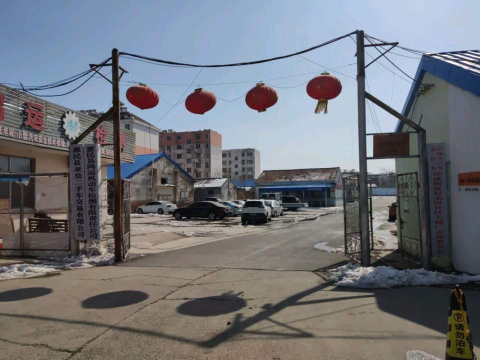 惠民县亚皇二手车交易有限公司