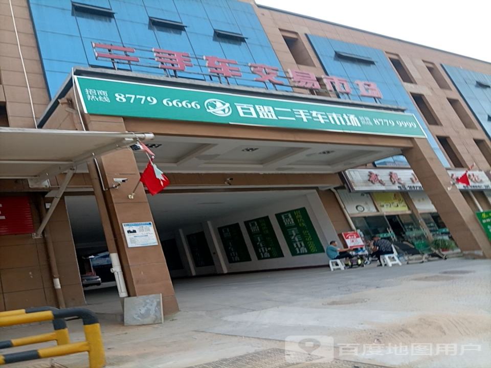 百盟二手车市场