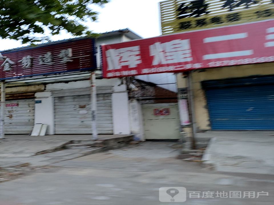 辉煌二手车(神马大道)