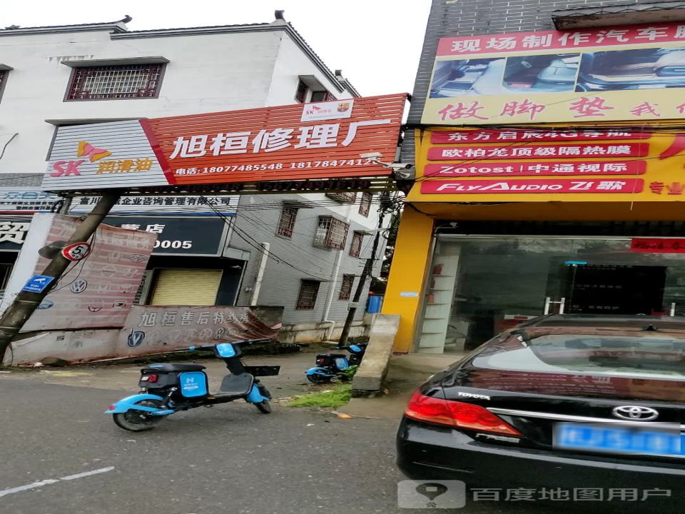 旭桓修理厂