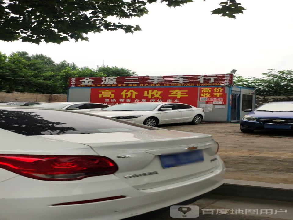 金源二手车行