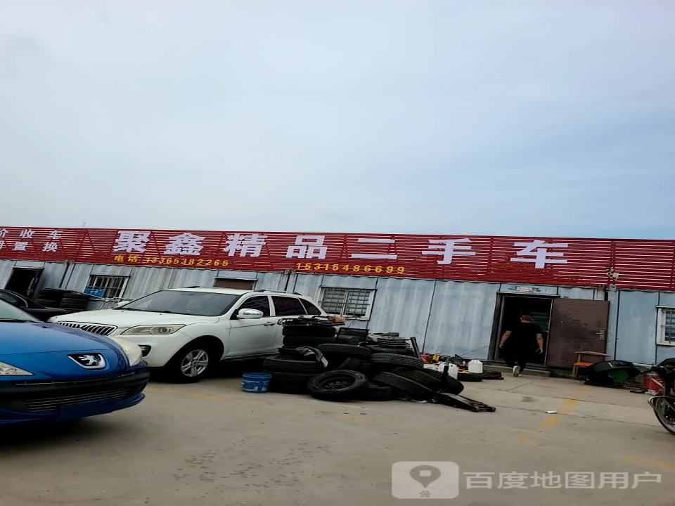 聚鑫精品二手车行