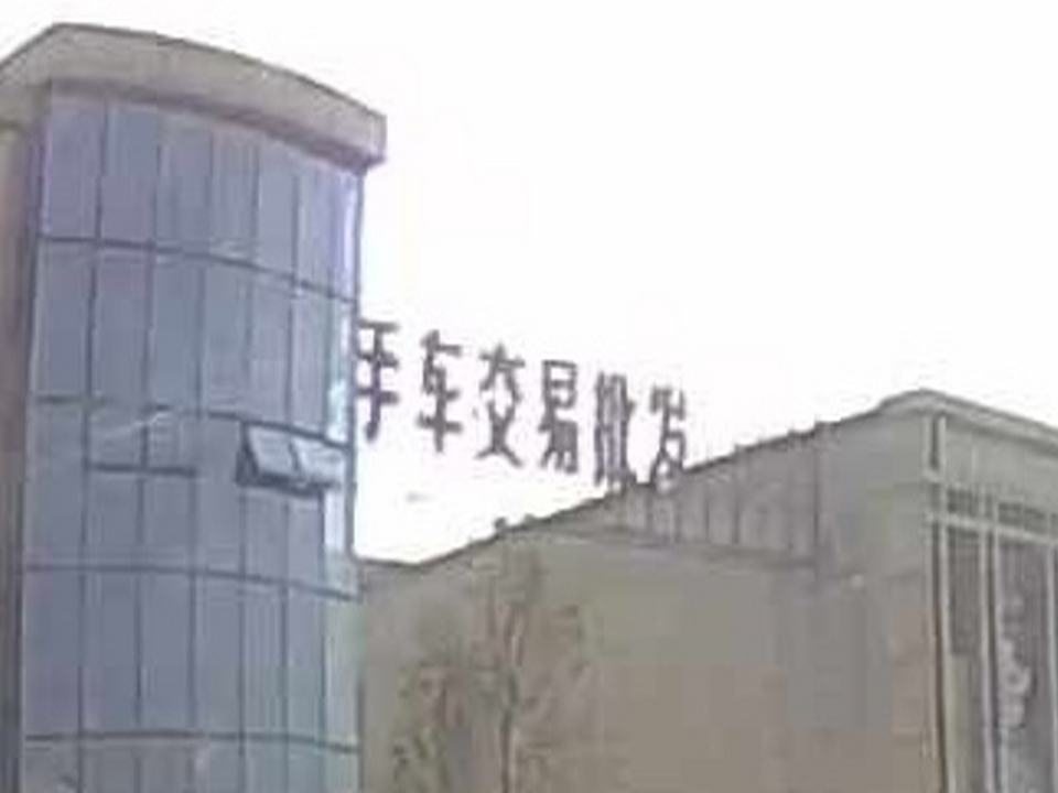 上饶二手车中心(机场方向)