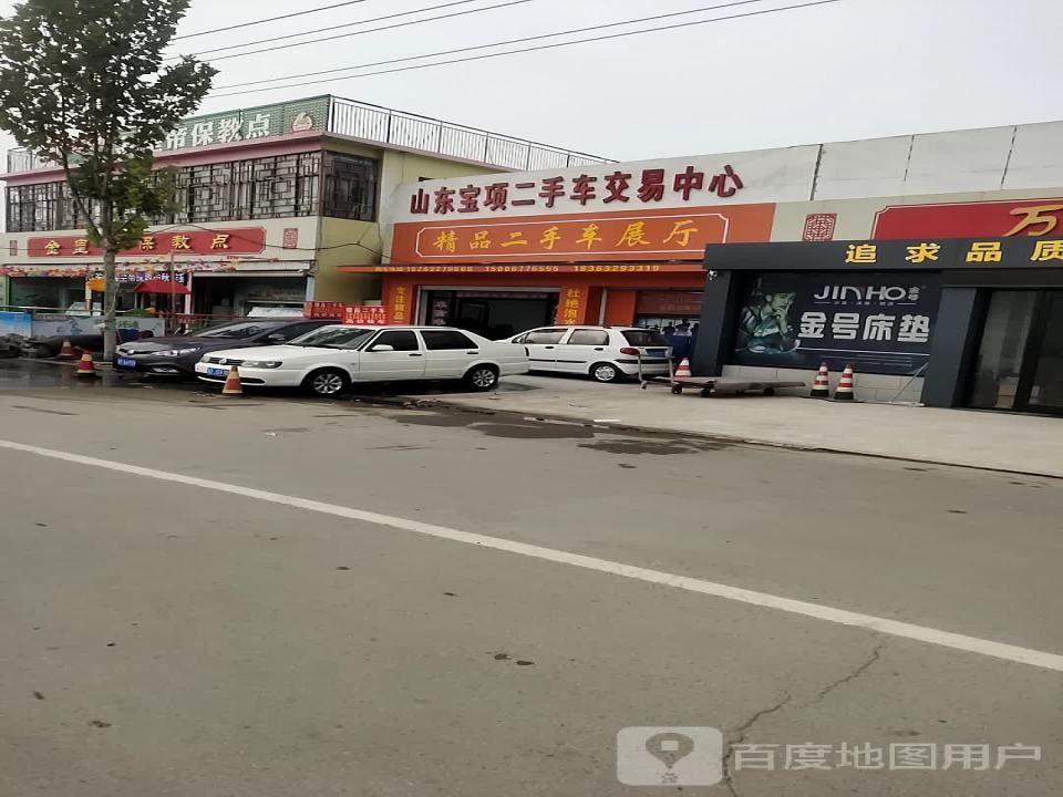 山东宝项二手车交易中心