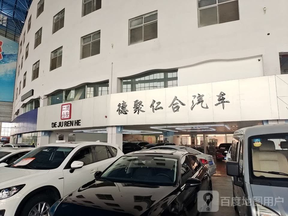 德聚仁合汽车