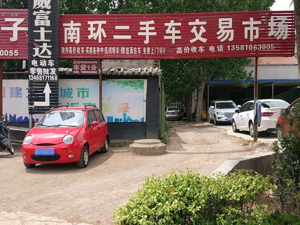 南环二手车交易市场