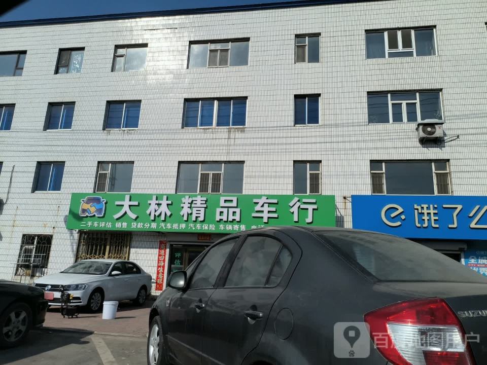 大林精品车行