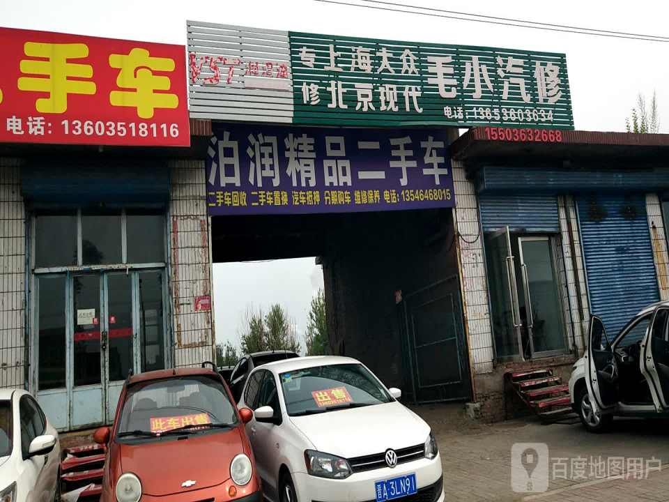 泊润精品二手车