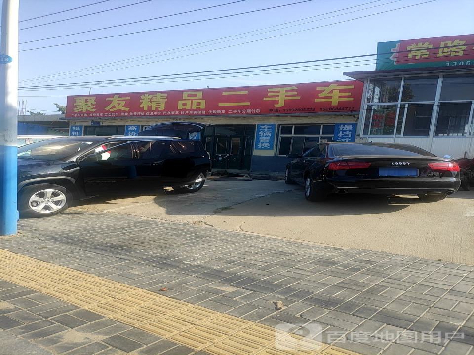 聚友精品二手车(新城西路)
