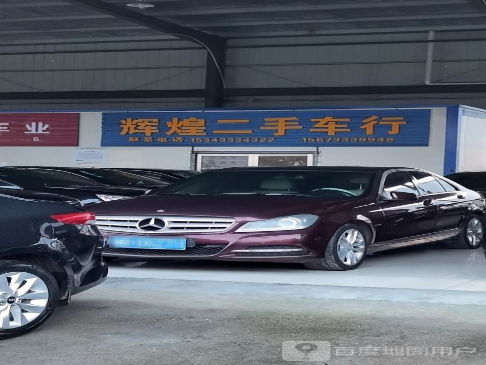 辉煌二手车行