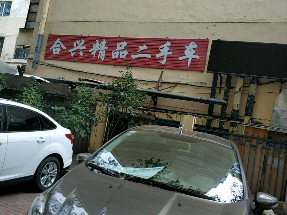 合兴汽车维修养护中心(安心街店)
