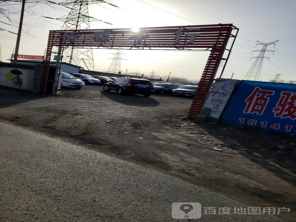 佰骏车行