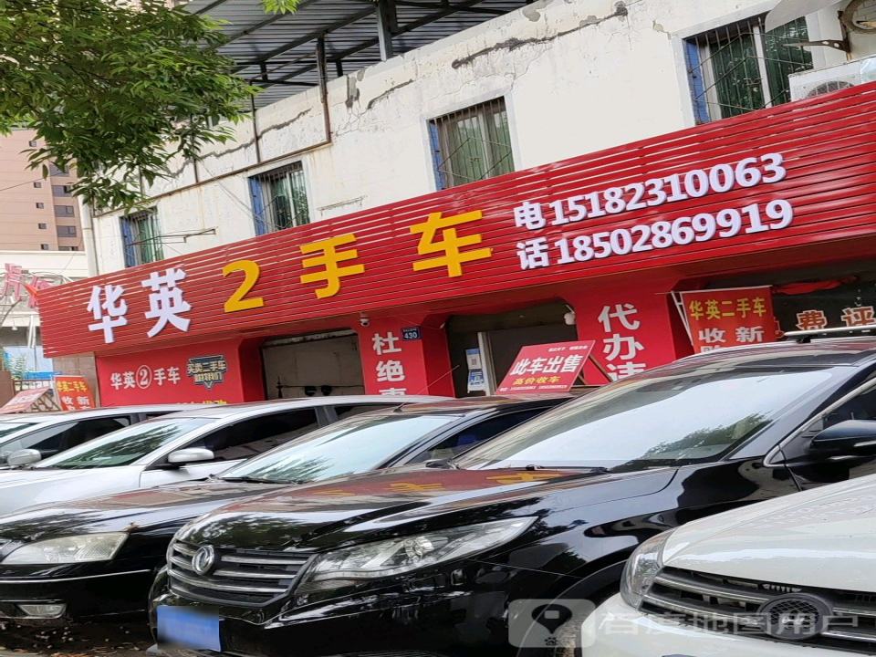 华英2手车