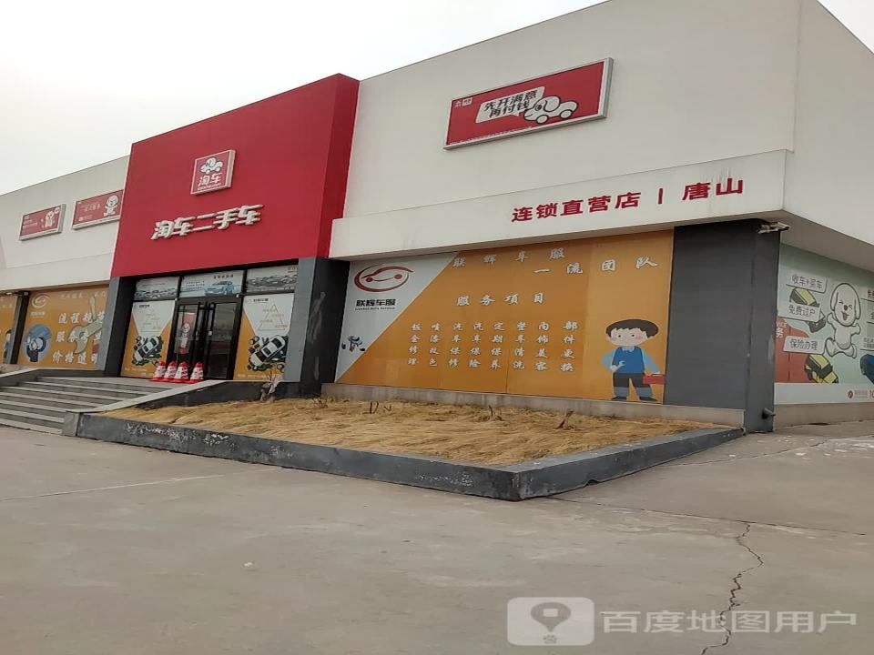 淘车二手车(建华东道)