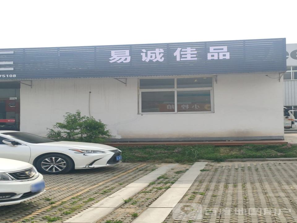 易诚佳品