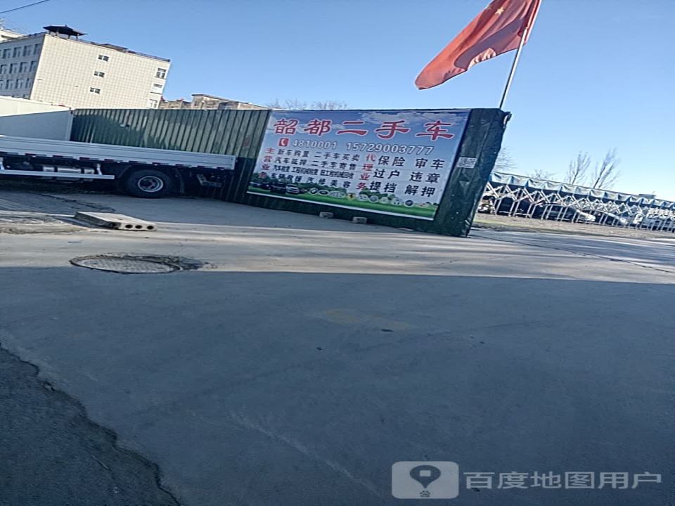 韶都二手车