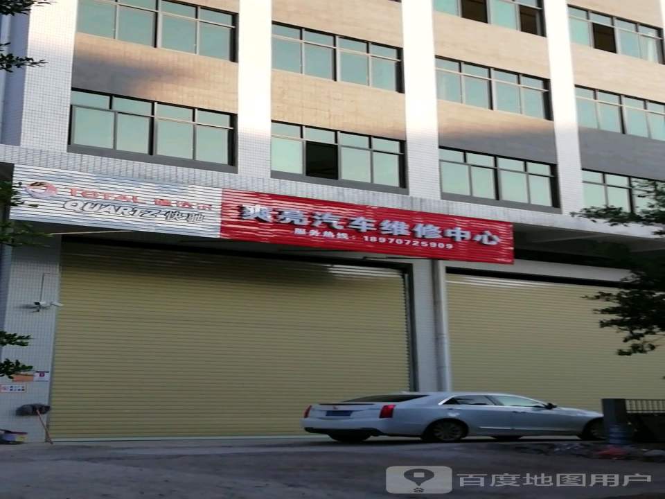 爽亮汽车维修中心