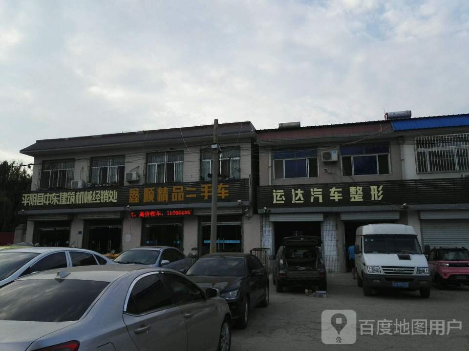 鑫顺精品二手车