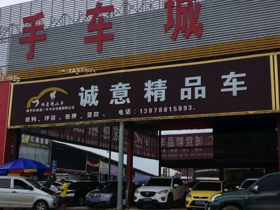 诚意精品车