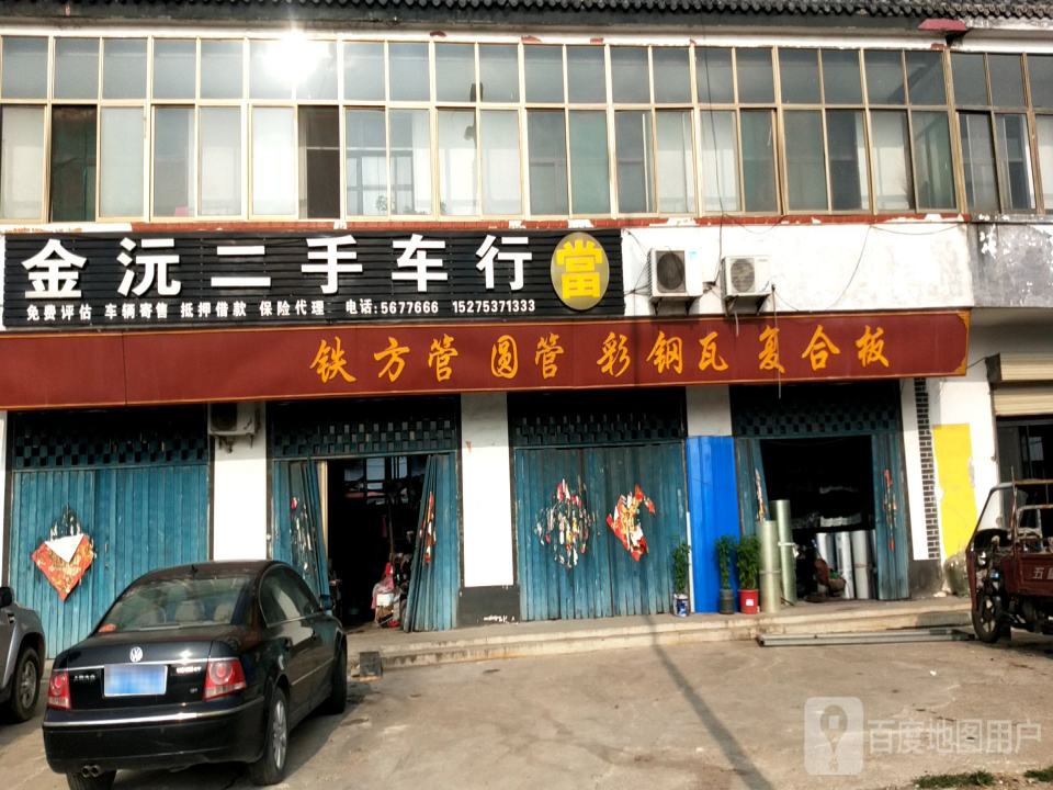金沅二手车行