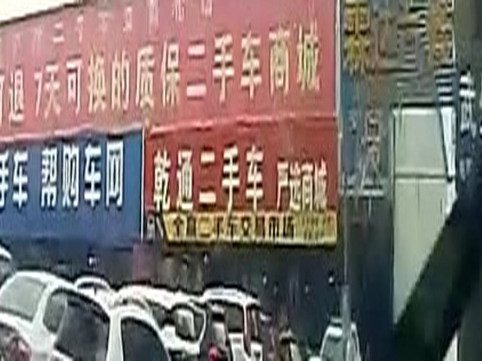 乾通二手车严选商城