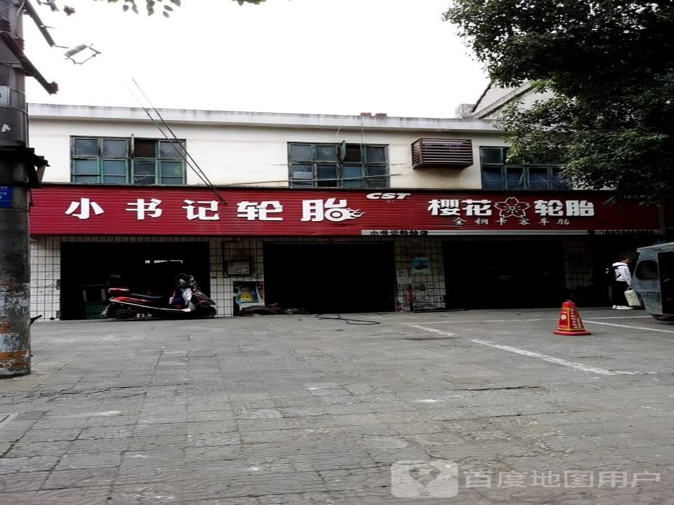 小书记轮胎