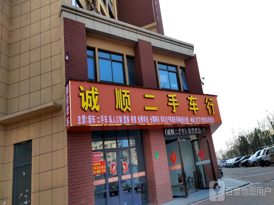 诚顺二手车行