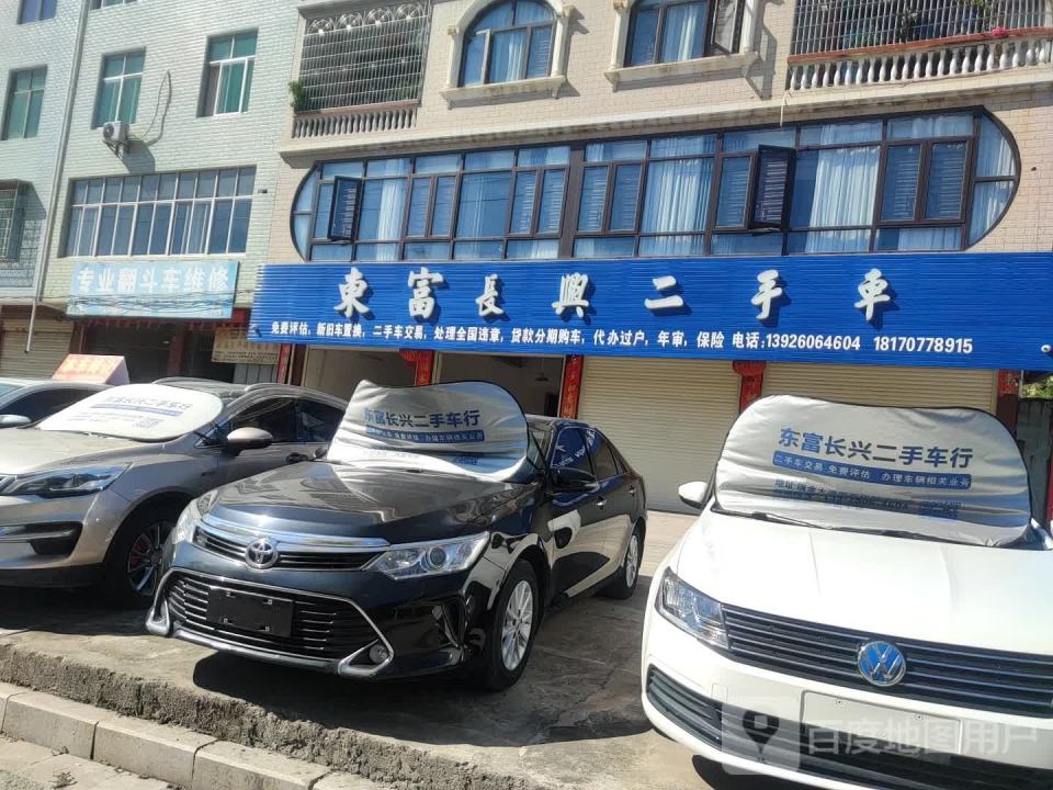 东富长兴二手车