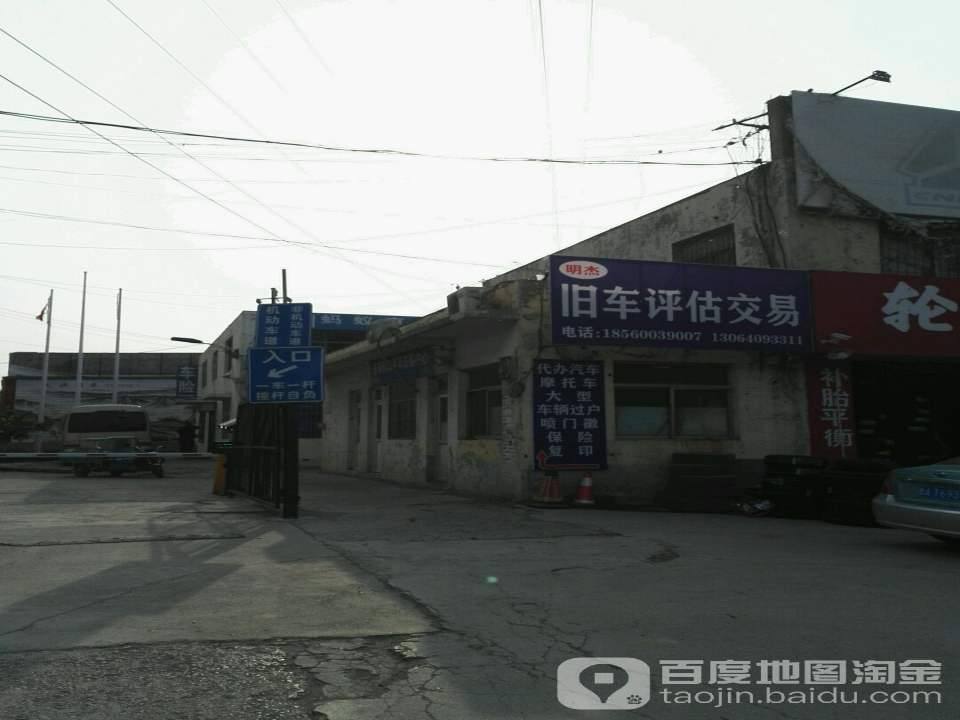 明杰旧车评估交易