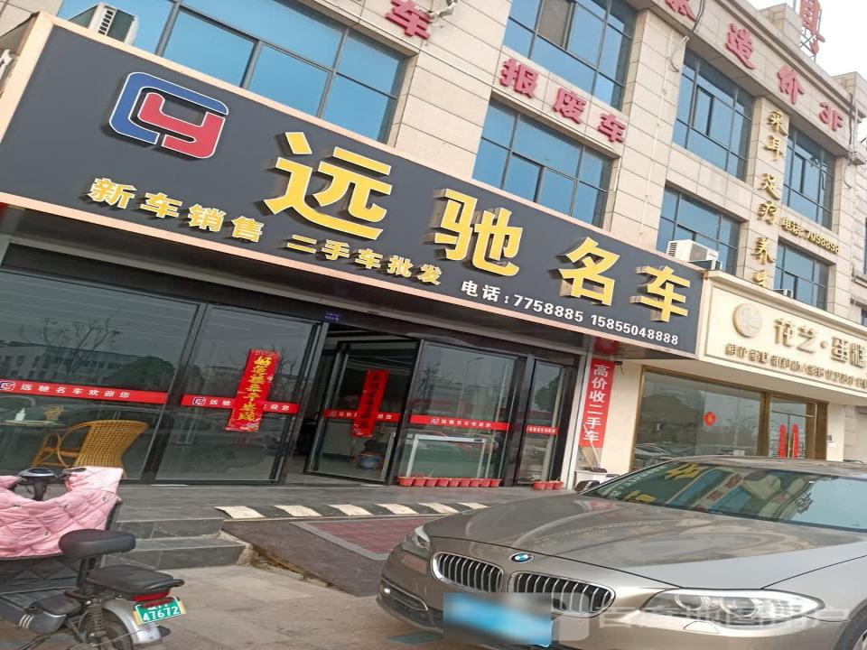 远驰名车