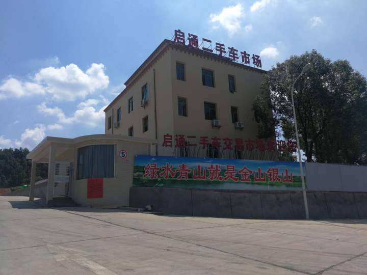 启通二手车市场