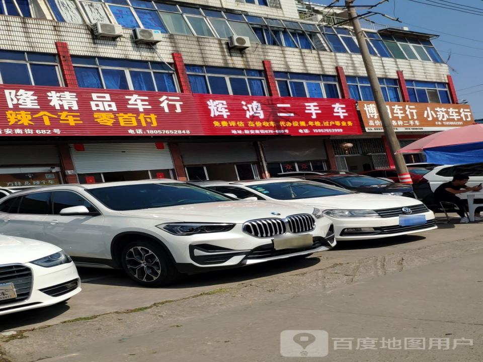 辉鸿二手车