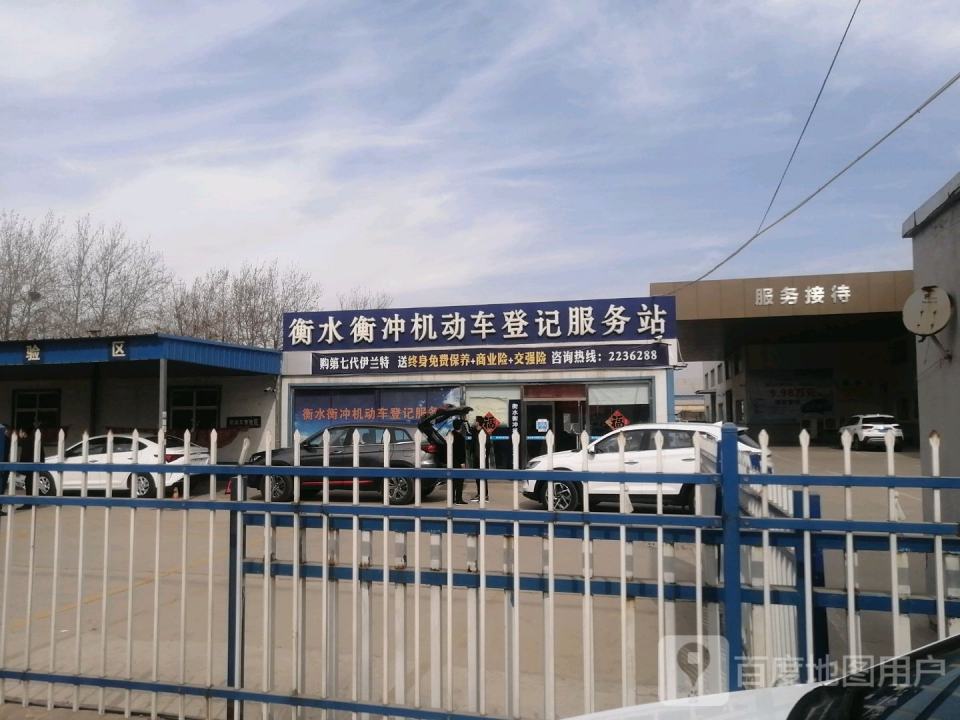 衡水衡冲机动车登记服务站