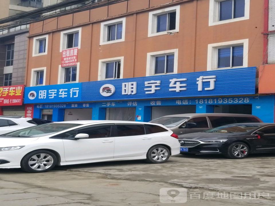 明宇车行