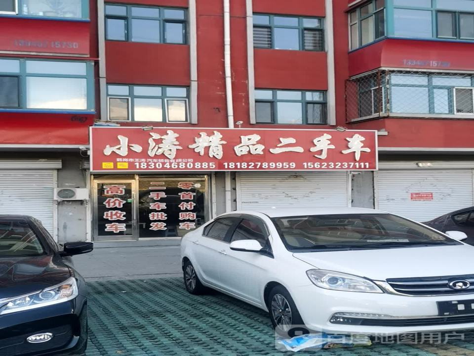 鹤岗市小涛汽车销售有限公司