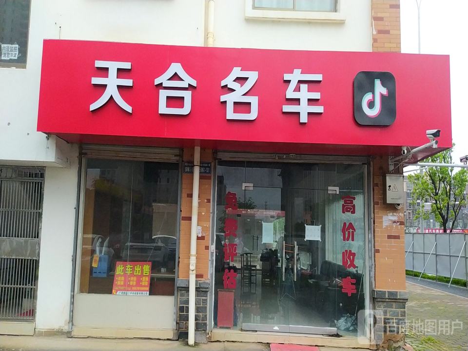 天合联盟二手车行
