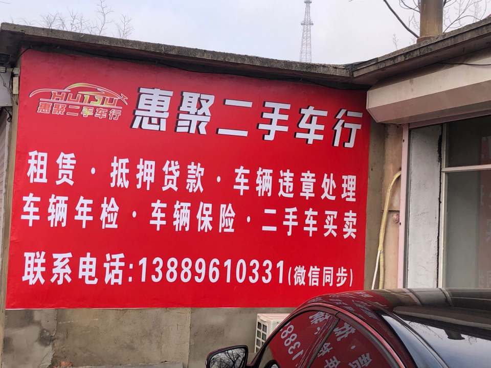 聚惠二手车