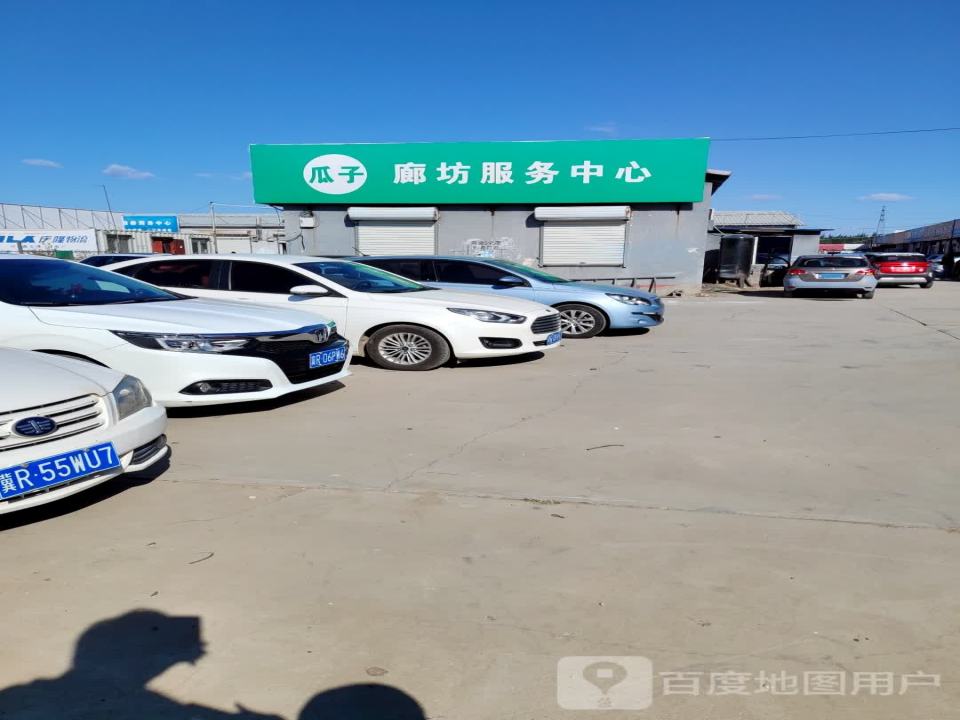 瓜子二手车(廊坊服务中心)