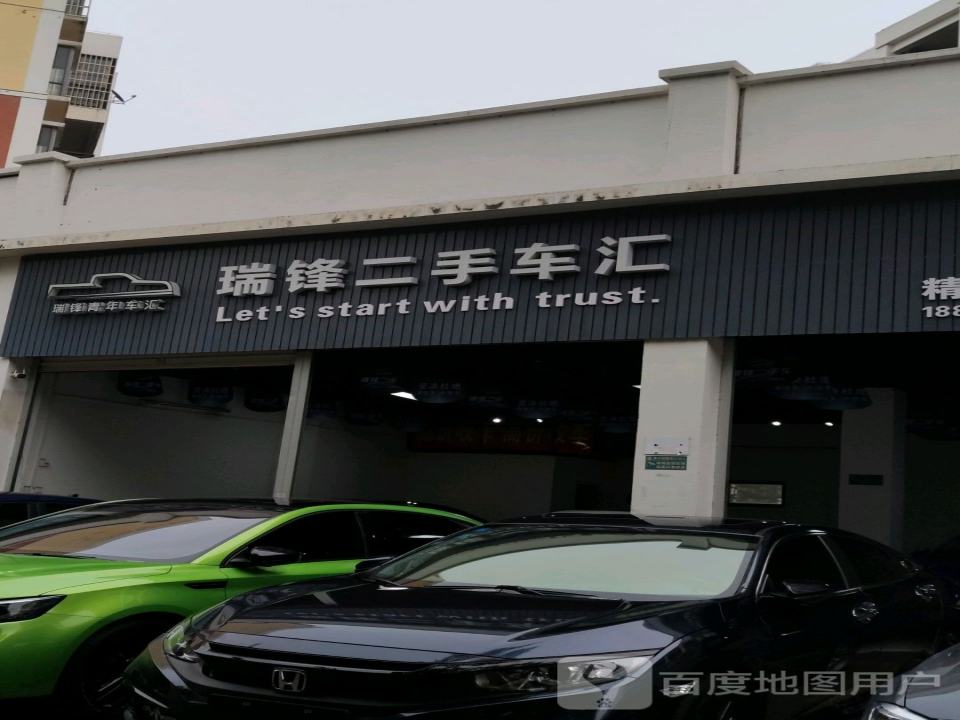 瑞锋青年二手车汇