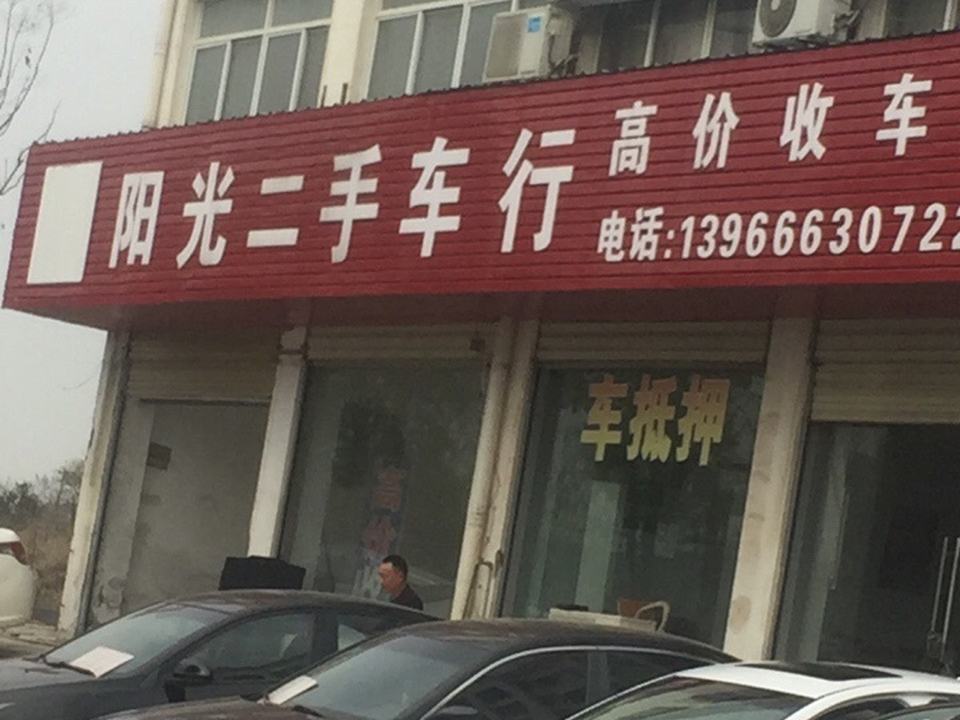 阳光二手车行