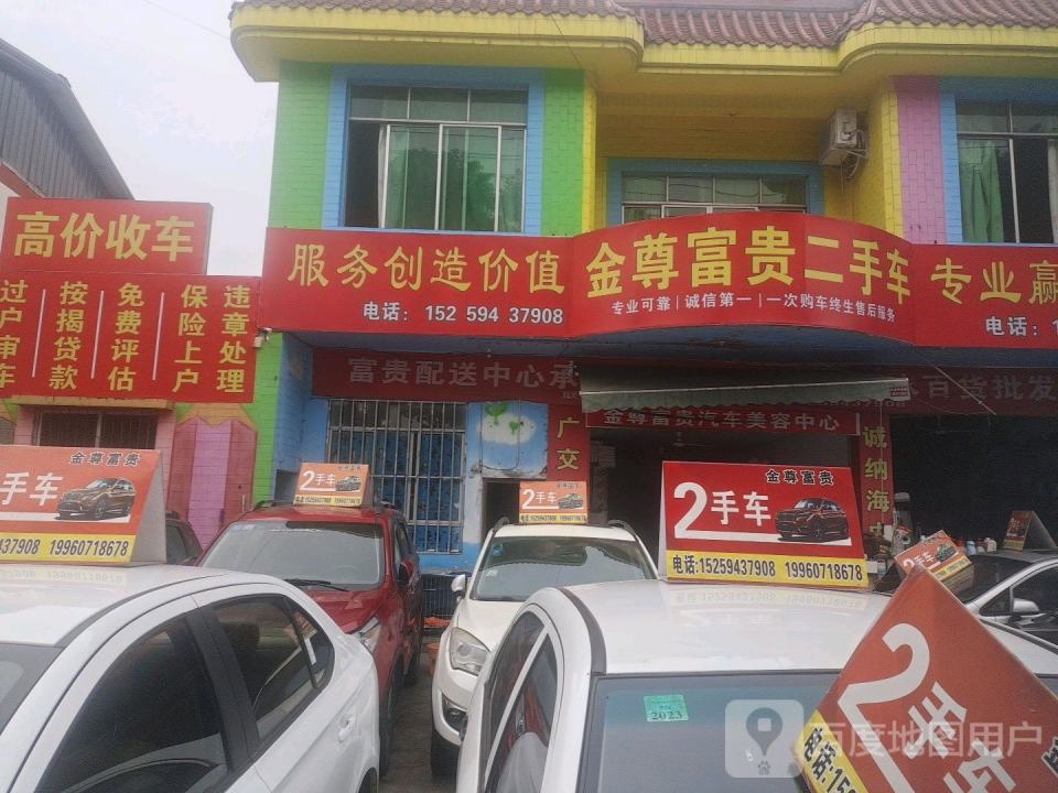 金尊富贵二手车